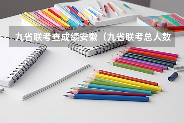 九省联考查成绩安徽（九省联考总人数）