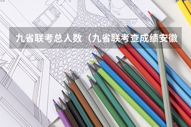 九省联考总人数（九省联考查成绩安徽）