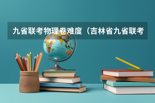 九省联考物理卷难度（吉林省九省联考成绩公布时间）