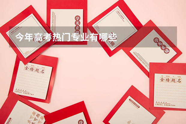 今年高考热门专业有哪些