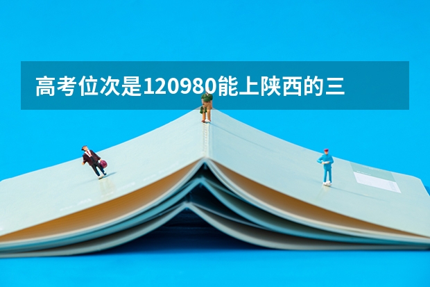 高考位次是120980能上陕西的三本吗