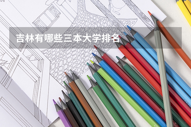 吉林有哪些三本大学排名