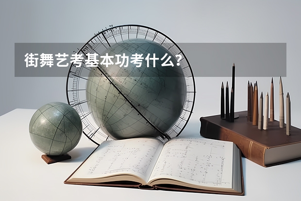 街舞艺考基本功考什么？