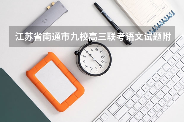 江苏省南通市九校高三联考语文试题附答案 豫南九校~高三第四次联考英语答案?有的回复一下
