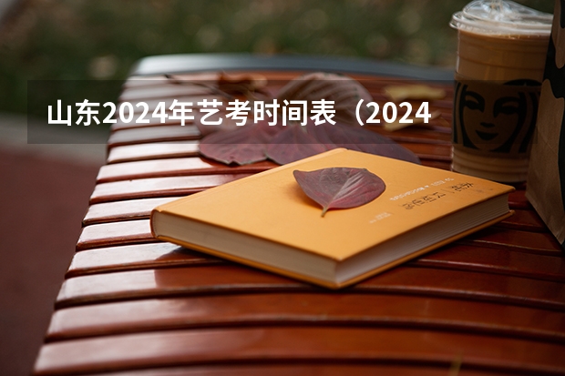 山东2024年艺考时间表（2024山东艺考时间）