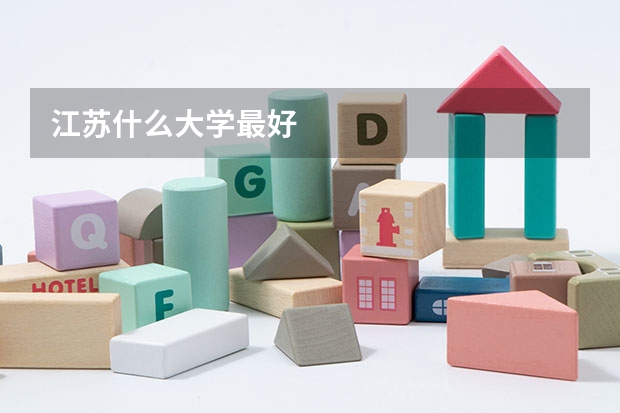 江苏什么大学最好