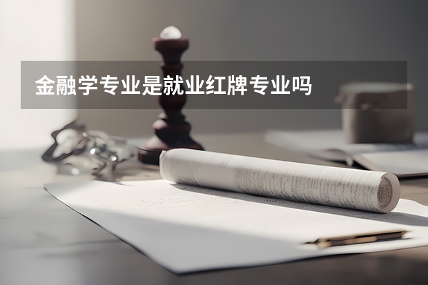金融学专业是就业红牌专业吗