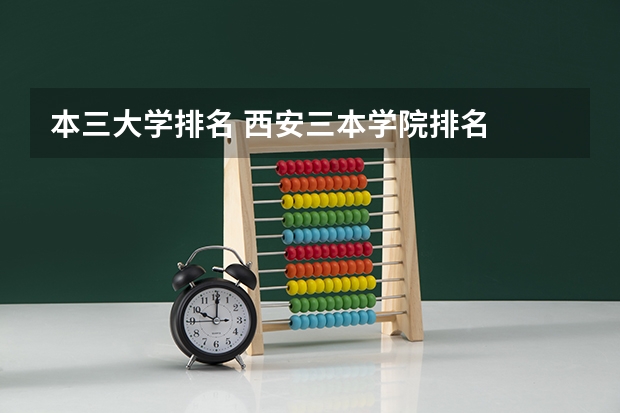 本三大学排名 西安三本学院排名