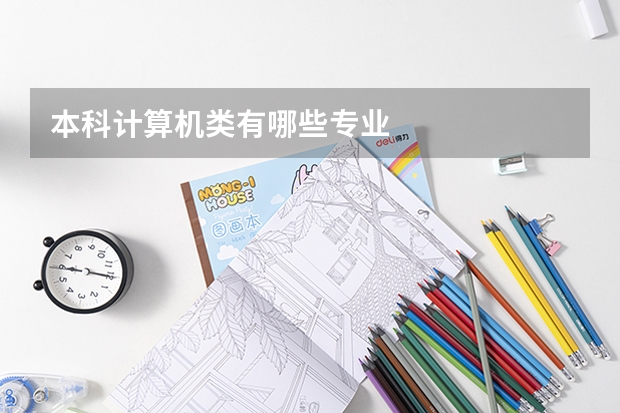 本科计算机类有哪些专业