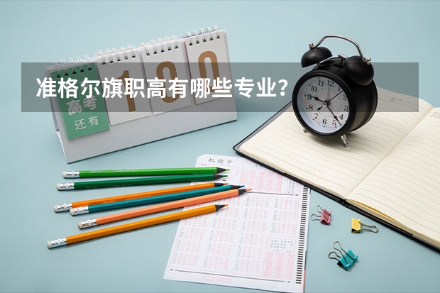 准格尔旗职高有哪些专业？