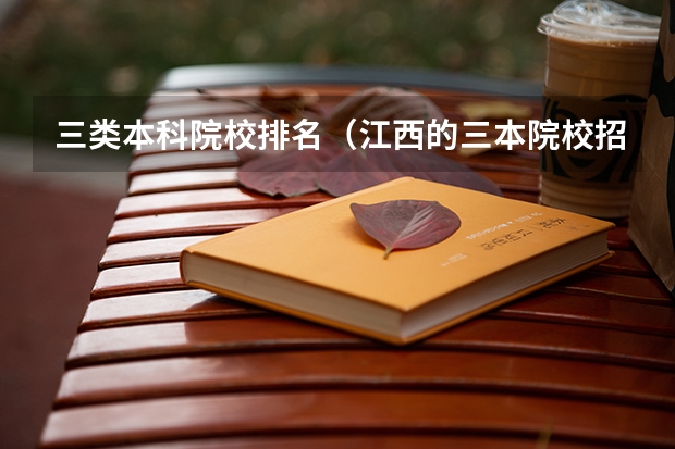 三类本科院校排名（江西的三本院校招生情况以及学费）