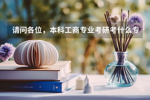 请问各位，本科工商专业考研考什么专业比较好