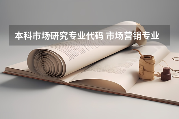 本科市场研究专业代码 市场营销专业代码