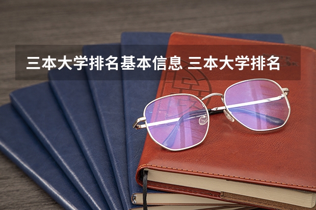 三本大学排名基本信息 三本大学排名榜 全国最好的三本学校