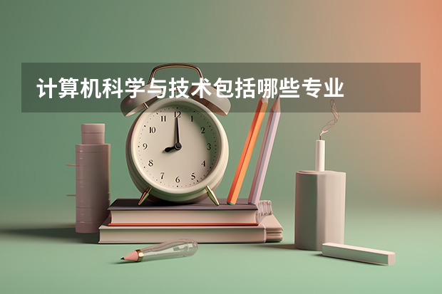 计算机科学与技术包括哪些专业