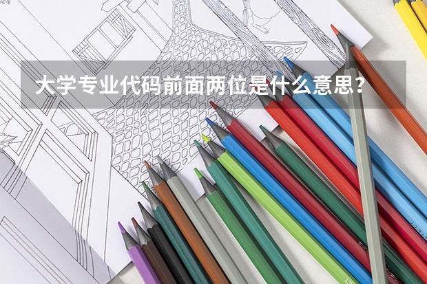 大学专业代码前面两位是什么意思？