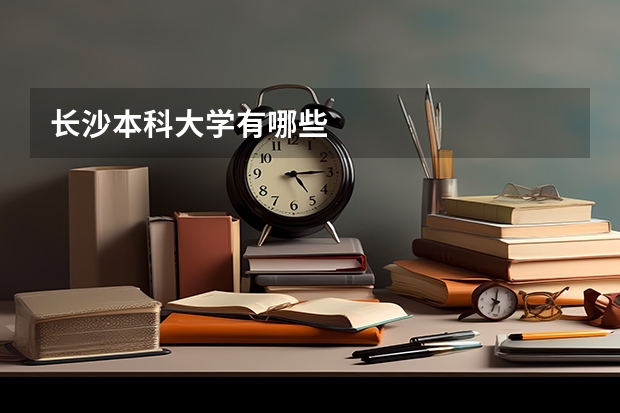 长沙本科大学有哪些