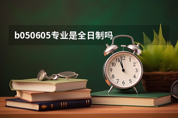 b050605专业是全日制吗