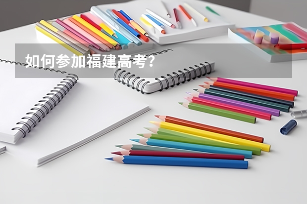 如何参加福建高考？