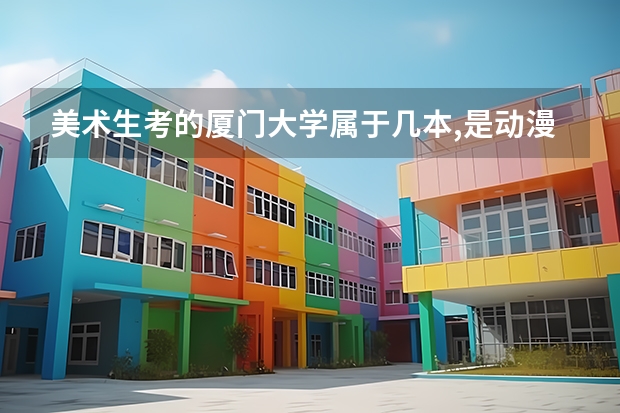 美术生考的厦门大学属于几本,是动漫专业（厦门市国贸协和双语高级中学美术生录取分数线）