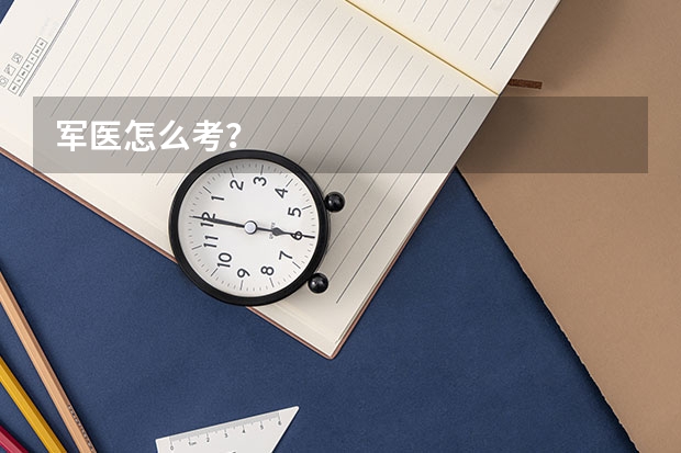 军医怎么考？