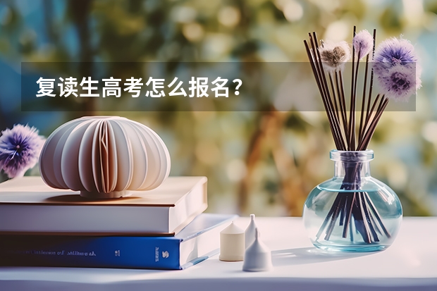 复读生高考怎么报名？