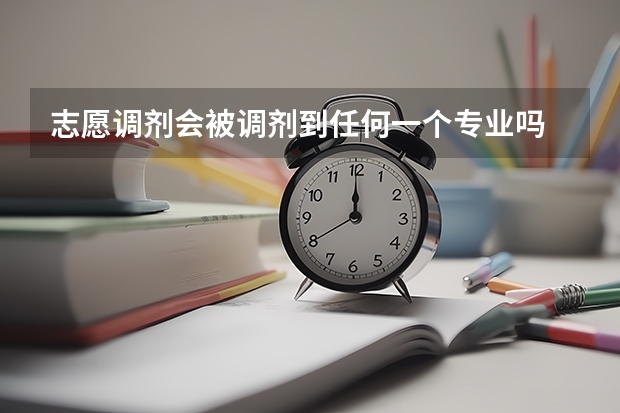 志愿调剂会被调剂到任何一个专业吗