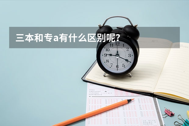 三本和专a有什么区别呢？