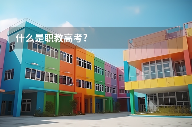 什么是职教高考?