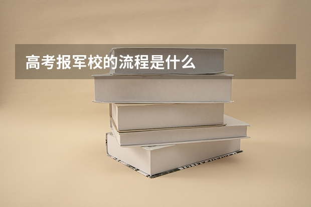 高考报军校的流程是什么
