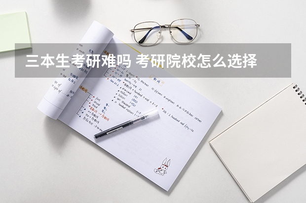 三本生考研难吗 考研院校怎么选择