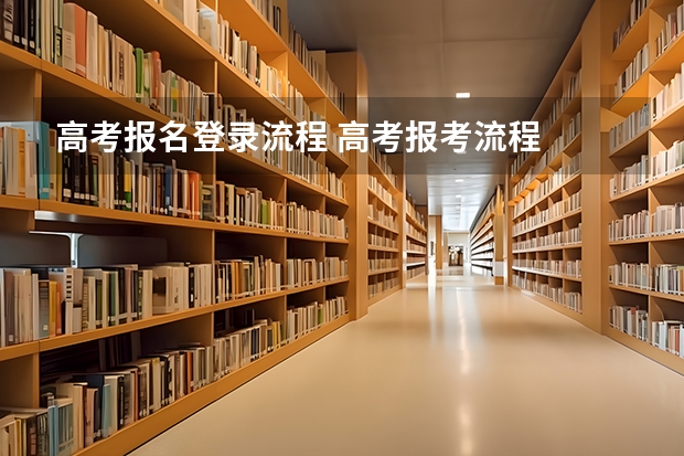 高考报名登录流程 高考报考流程