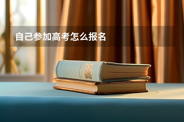 自己参加高考怎么报名