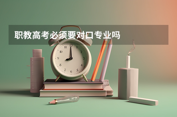 职教高考必须要对口专业吗