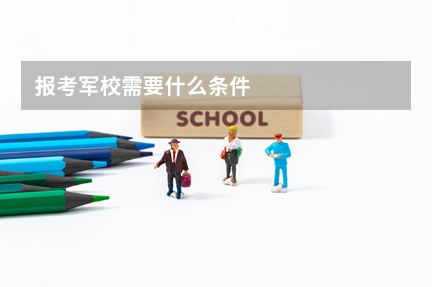 报考军校需要什么条件