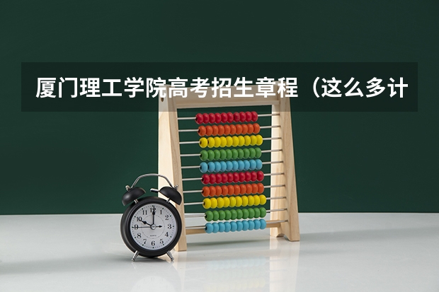 厦门理工学院高考招生章程（这么多计算机专业的比较）