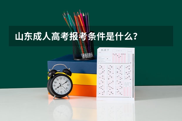 山东成人高考报考条件是什么？