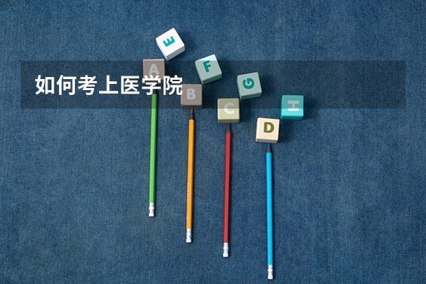 如何考上医学院