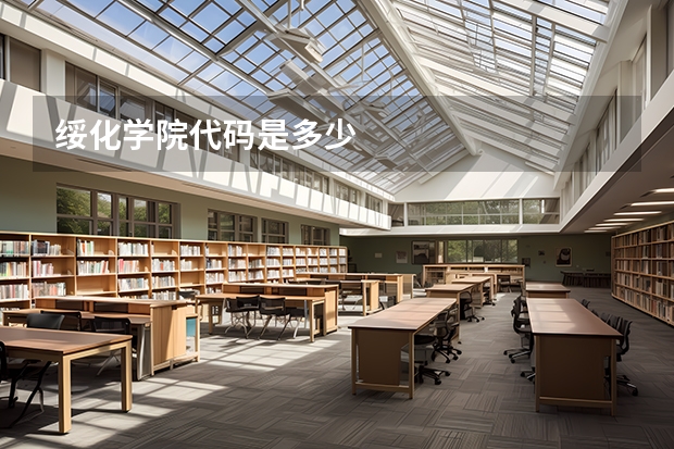 绥化学院代码是多少
