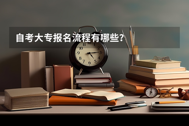 自考大专报名流程有哪些？