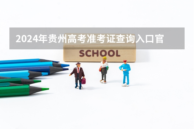 2024年贵州高考准考证查询入口官网地址怎么查