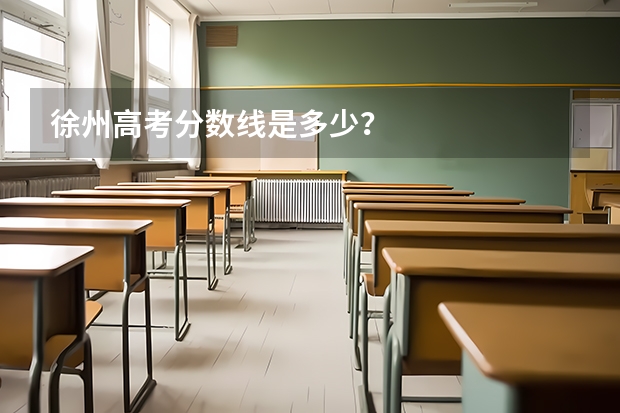 徐州高考分数线是多少？