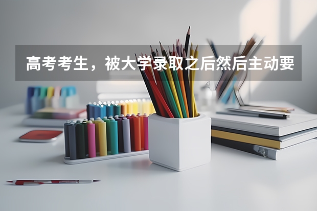 高考考生，被大学录取之后然后主动要求退档，可以恢复“自由状态”吗？ 可以参加征集志愿吗？