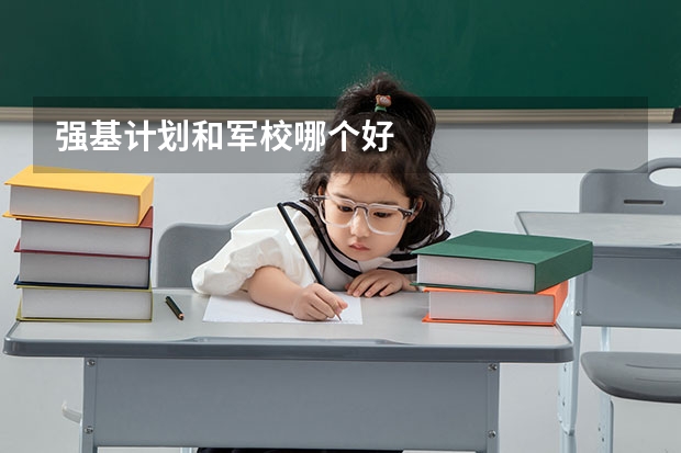 强基计划和军校哪个好