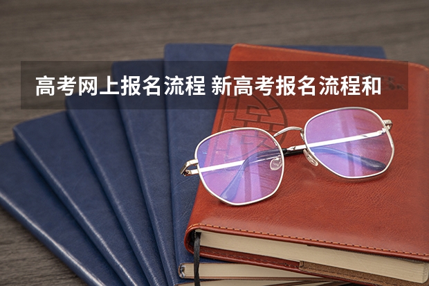 高考网上报名流程 新高考报名流程和要求