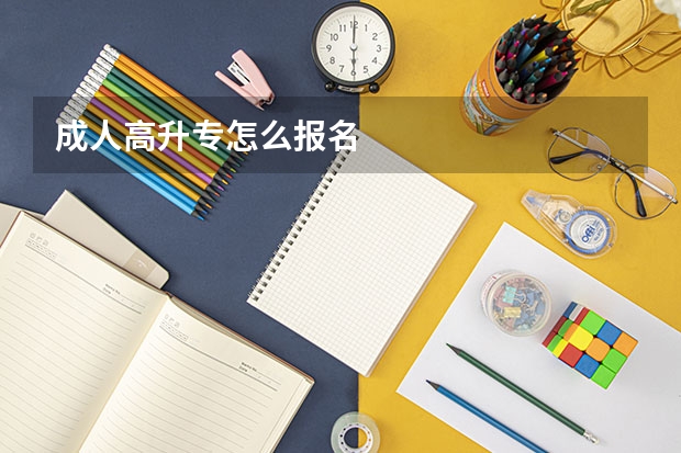 成人高升专怎么报名