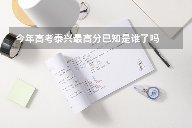 今年高考泰兴最高分已知是谁了吗