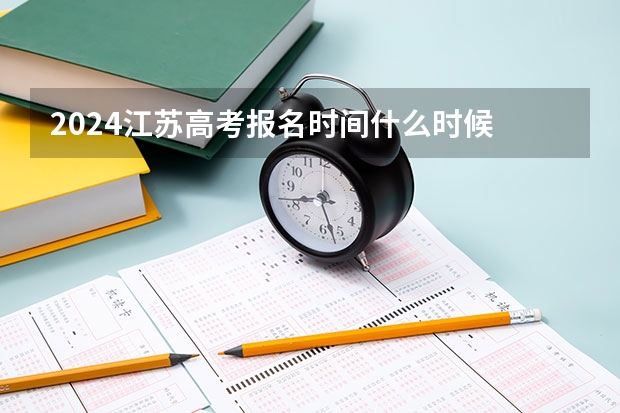2024江苏高考报名时间什么时候