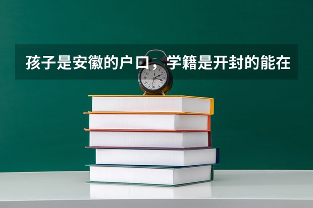 孩子是安徽的户口，学籍是开封的能在开封参加高考吗