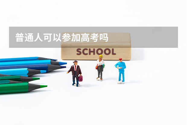 普通人可以参加高考吗